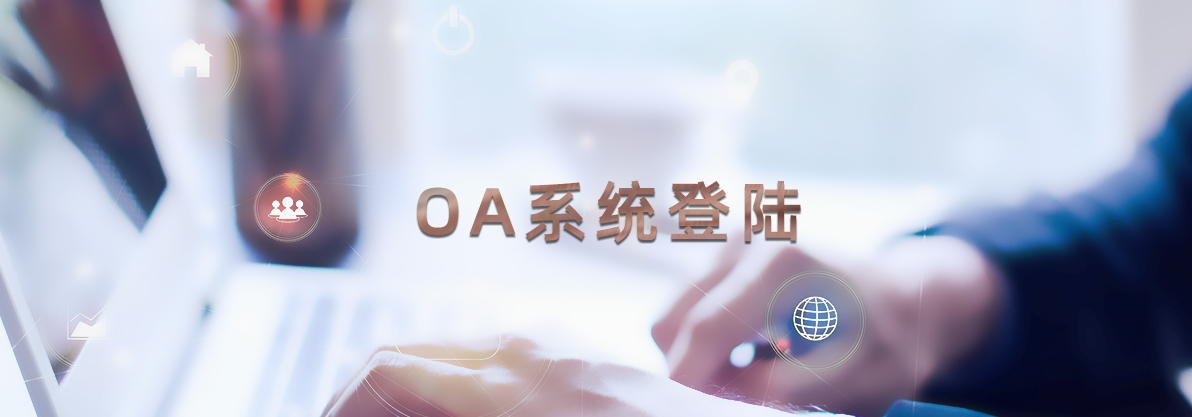 OA系统登陆