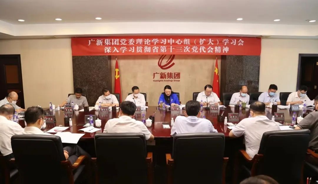 广新集团召开党委理论学习中心组(扩大)学习会推动省第十三次党代会精神落地落实 广新集团召开党委理论学习中心组(扩大)学习会推动省第十三次党代会精神落地落实