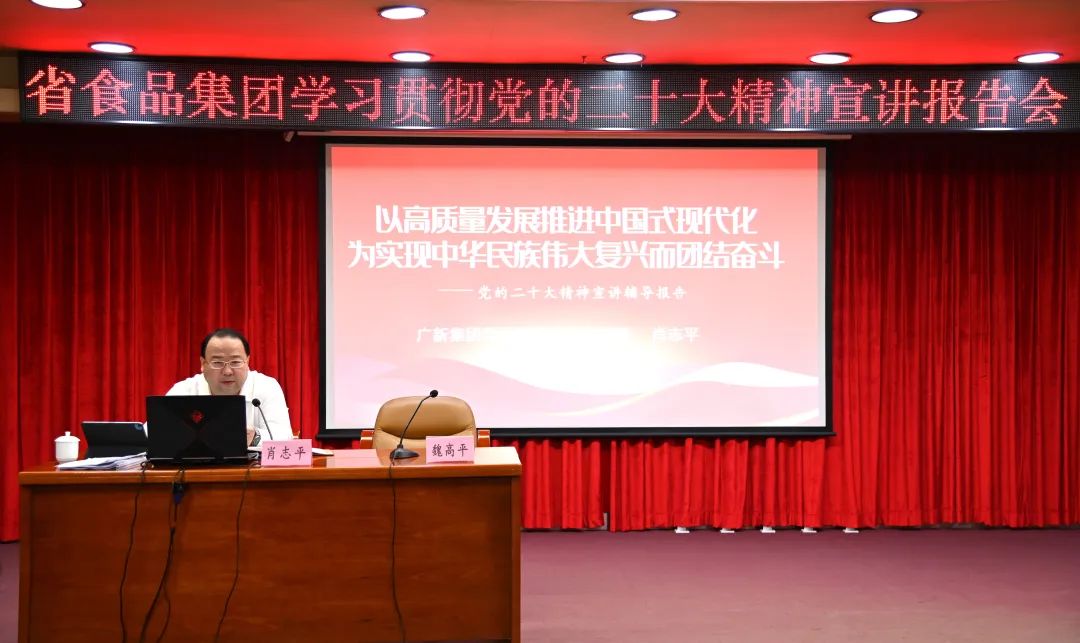 广新集团党委副书记、总经理肖志平到省食品宣讲党的二十大精神 广新集团党委副书记、总经理肖志平到省食品宣讲党的二十大精神