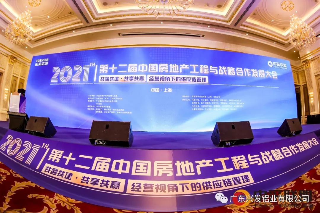 兴发铝业入选“2021房地产工程采购推荐使用品牌” 兴发铝业入选“2021房地产工程采购推荐使用品牌”