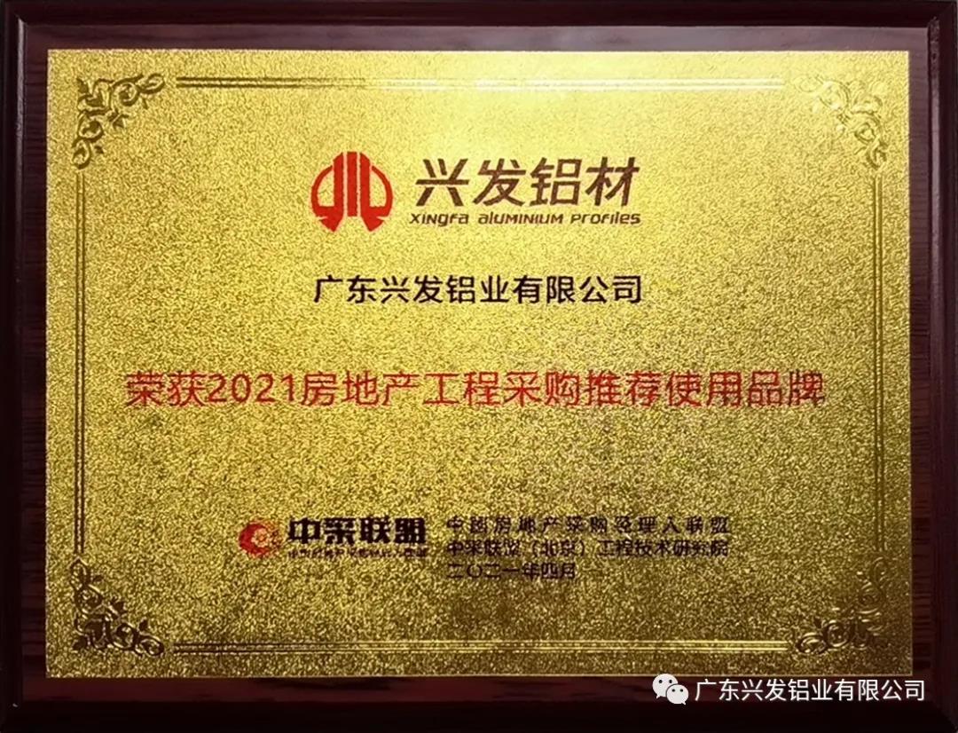 兴发铝业入选“2021房地产工程采购推荐使用品牌” 兴发铝业入选“2021房地产工程采购推荐使用品牌”
