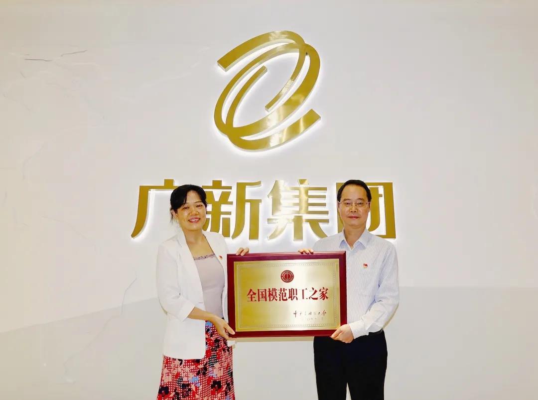 喜讯丨 粤新资产荣获 “全国模范职工之家”荣誉称号 喜讯丨 粤新资产荣获 “全国模范职工之家”荣誉称号