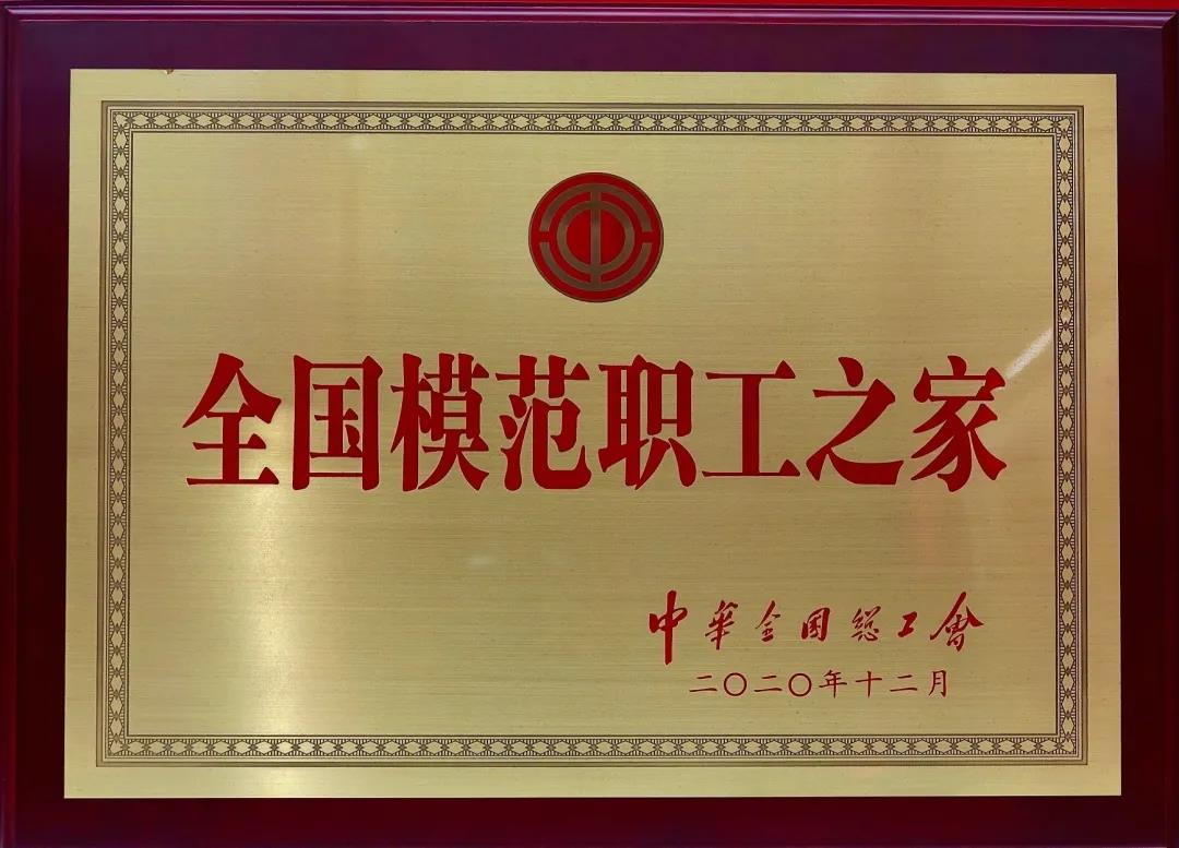 喜讯丨 粤新资产荣获 “全国模范职工之家”荣誉称号 喜讯丨 粤新资产荣获 “全国模范职工之家”荣誉称号
