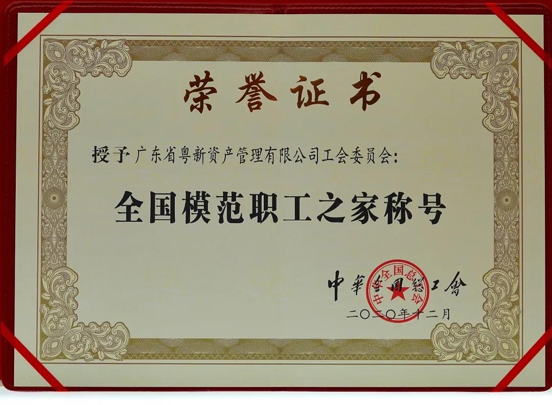 喜讯丨 粤新资产荣获 “全国模范职工之家”荣誉称号 喜讯丨 粤新资产荣获 “全国模范职工之家”荣誉称号