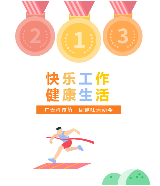 广青科技举办第三届职工趣味运动会 广青科技举办第三届职工趣味运动会