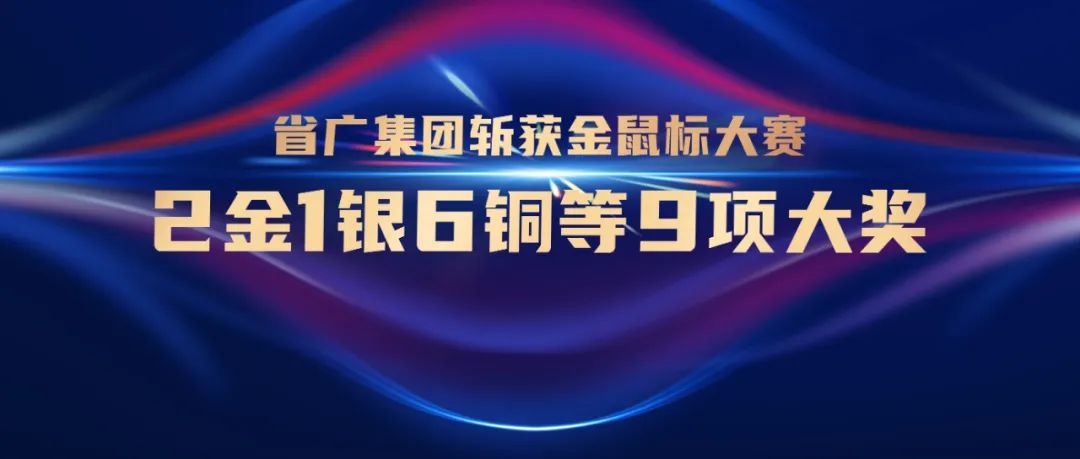 独揽金鼠标大赛9项大奖!看省广如何为营销赋能 独揽金鼠标大赛9项大奖!看省广如何为营销赋能