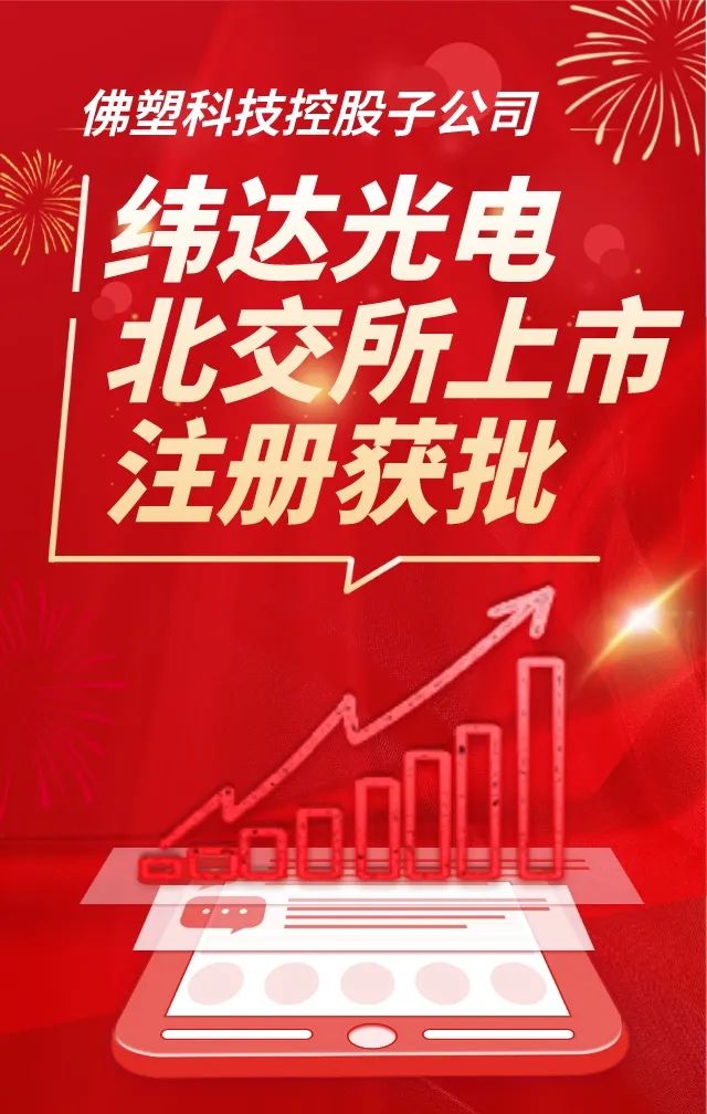 【喜讯】广新集团所属纬达光电北交所上市注册获批 【喜讯】广新集团所属纬达光电北交所上市注册获批