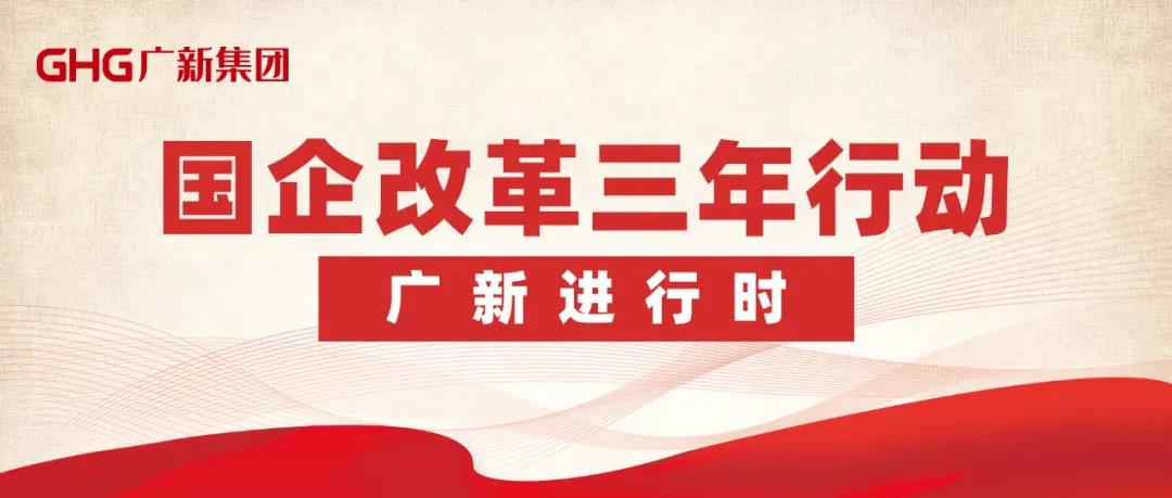 【“广新国企改革三年行动进行时”报道之一】改革添动力 公司治理激活“引领力” 以“放权+兜底”凝聚高质量发展新势能 【“广新国企改革三年行动进行时”报道之一】改革添动力 公司治理激活“引领力” 以“放权+兜底”凝聚高质量发展新势能