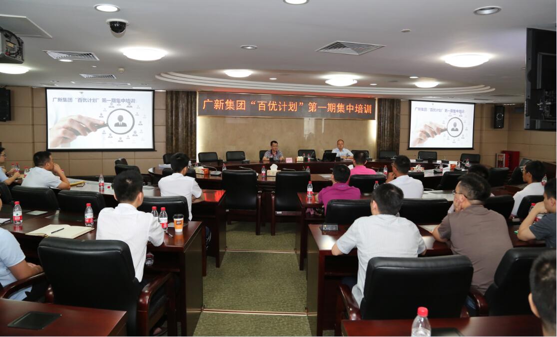 广新控股集团“百优计划”项目启动暨第一期集中培训圆满结束 广新控股集团“百优计划”项目启动暨第一期集中培训圆满结束
