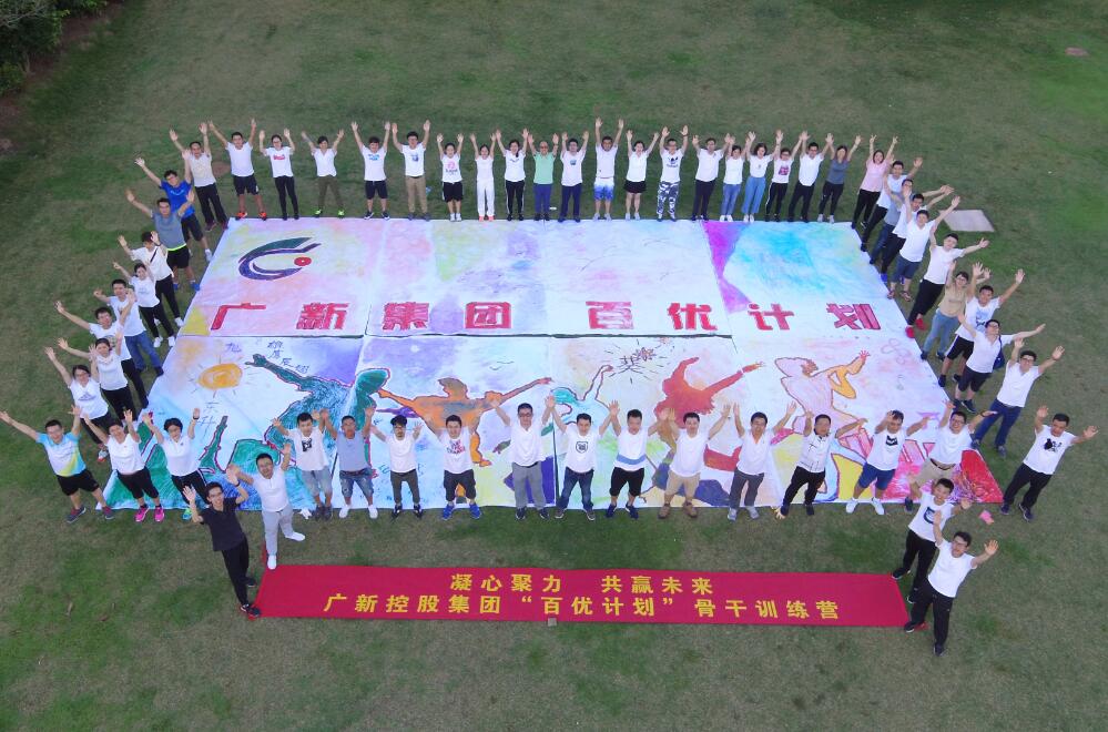 广新控股集团“百优计划”项目启动暨第一期集中培训圆满结束 广新控股集团“百优计划”项目启动暨第一期集中培训圆满结束