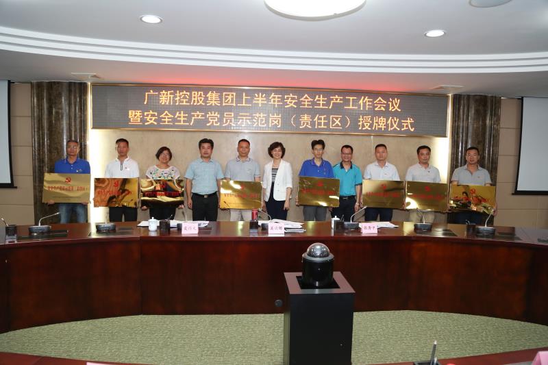 广新控股集团召开2018年上半年安全生产工作会议暨安全生产党员示范岗(责任区)授牌仪式 广新控股集团召开2018年上半年安全生产工作会议暨安全生产党员示范岗(责任区)授牌仪式