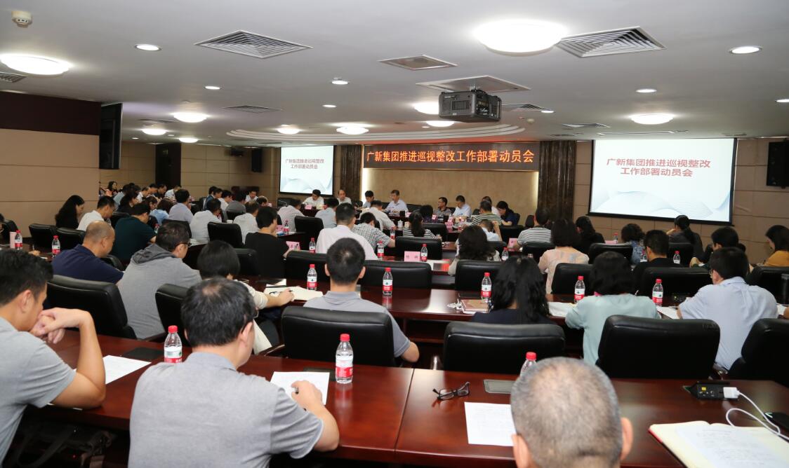 广新控股集团召开巡视整改部署动员会 广新控股集团召开巡视整改部署动员会