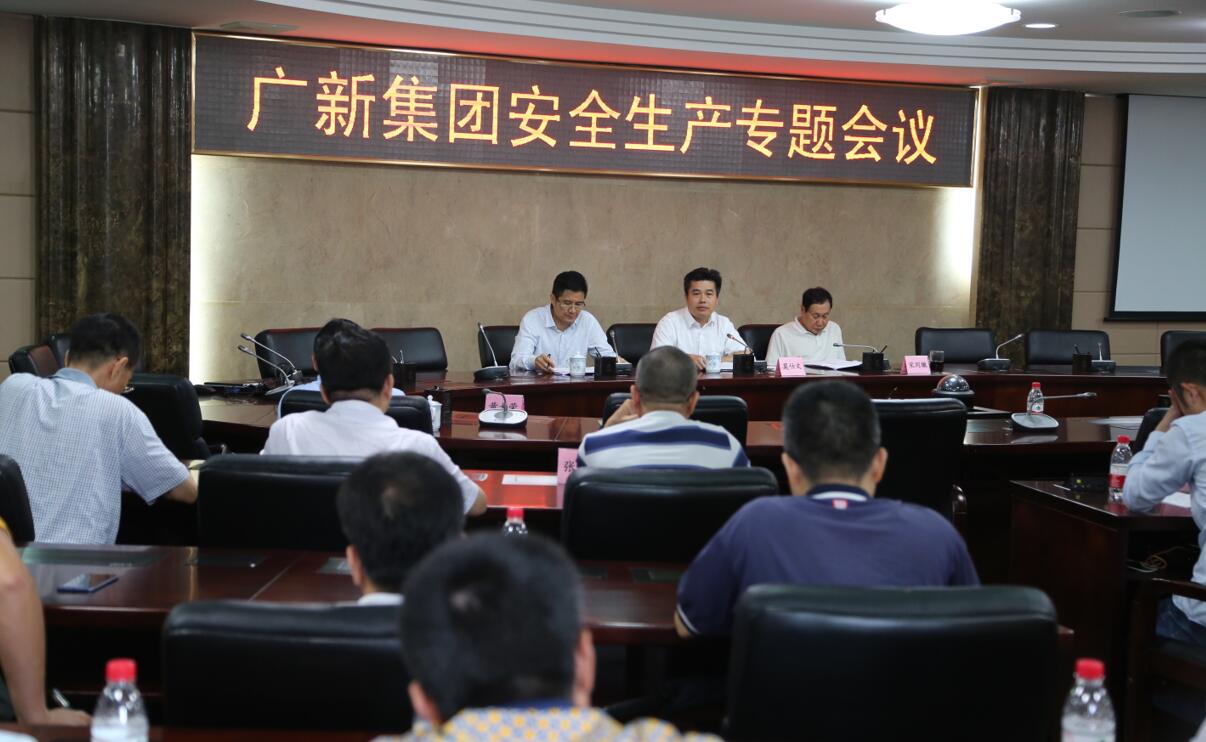 广新控股集团召开安全生产专题会议 广新控股集团召开安全生产专题会议