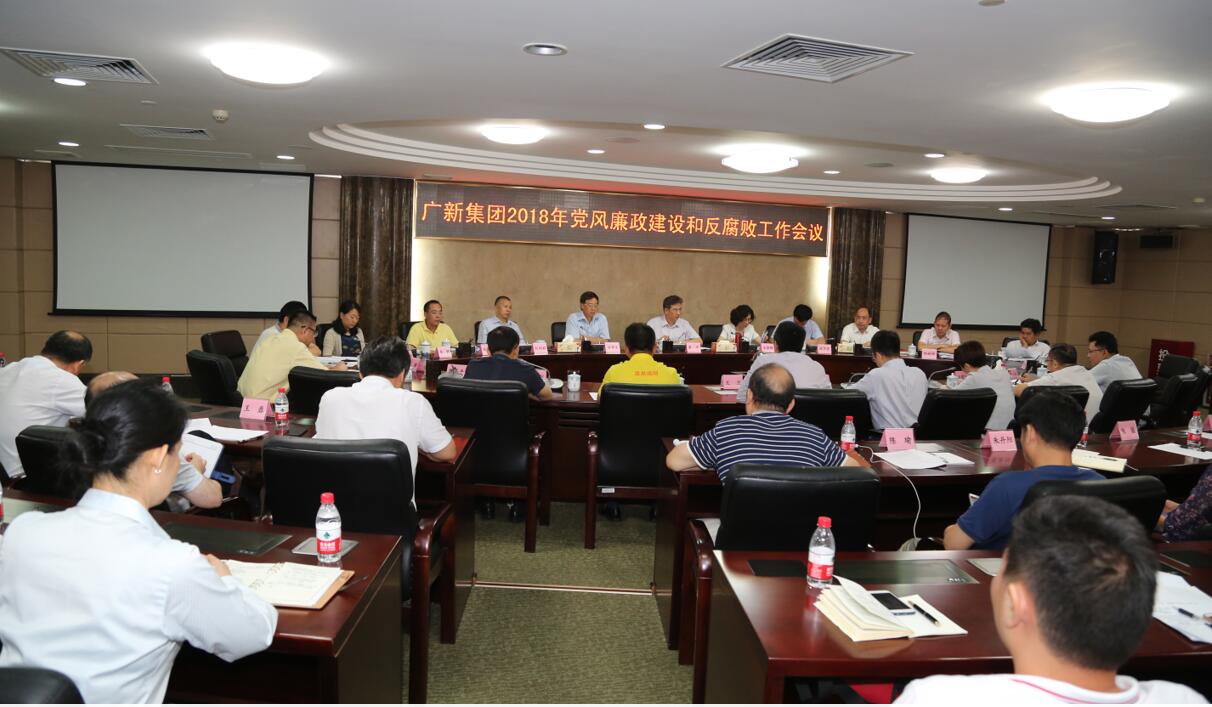 广新控股集团召开2018年党风廉政建设和反腐败工作会议 广新控股集团召开2018年党风廉政建设和反腐败工作会议