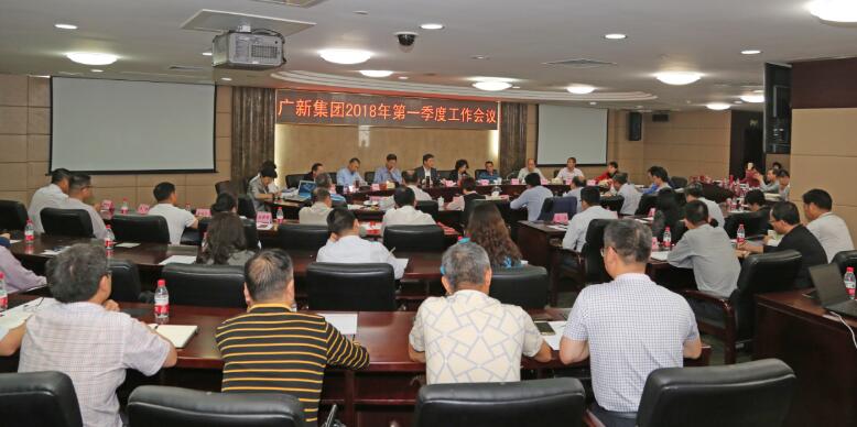 广新控股集团召开2018年第一季度工作会议 广新控股集团召开2018年第一季度工作会议