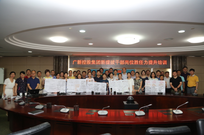 广新控股集团开展新提拔干部岗位胜任力提升专项培训 广新控股集团开展新提拔干部岗位胜任力提升专项培训