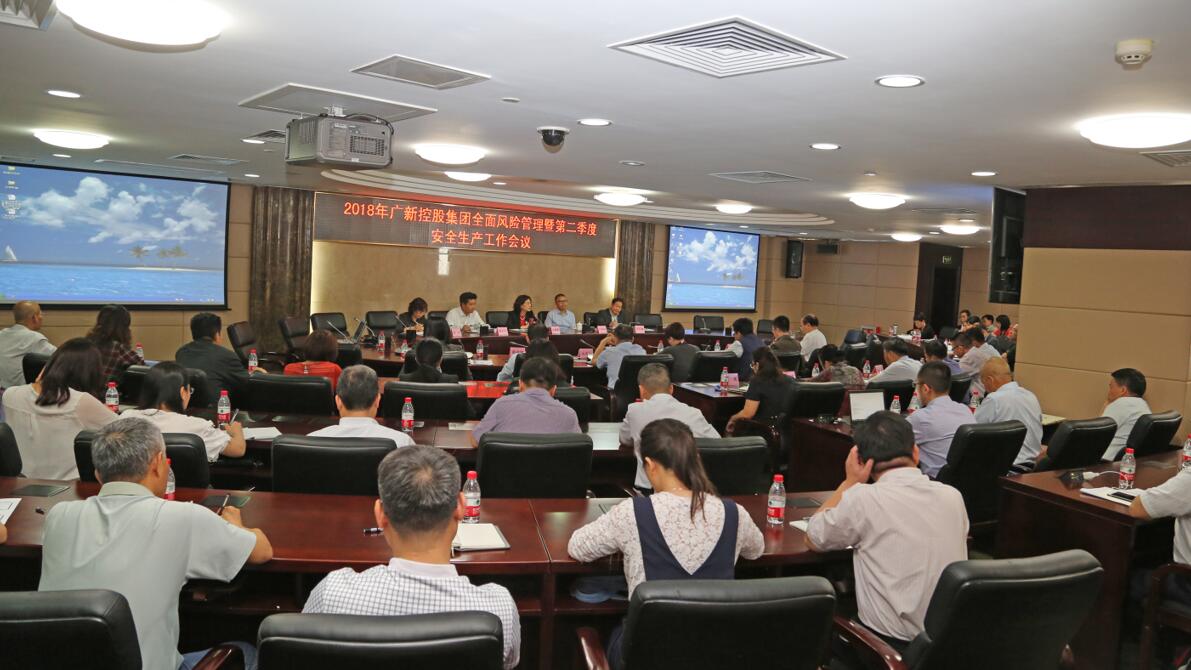 广新控股集团召开2018年全面风险管理暨第二季度安全生产工作会议 广新控股集团召开2018年全面风险管理暨第二季度安全生产工作会议