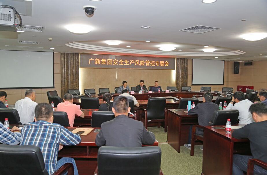 广新控股集团召开安全生产风险分级管控专题会议 广新控股集团召开安全生产风险分级管控专题会议