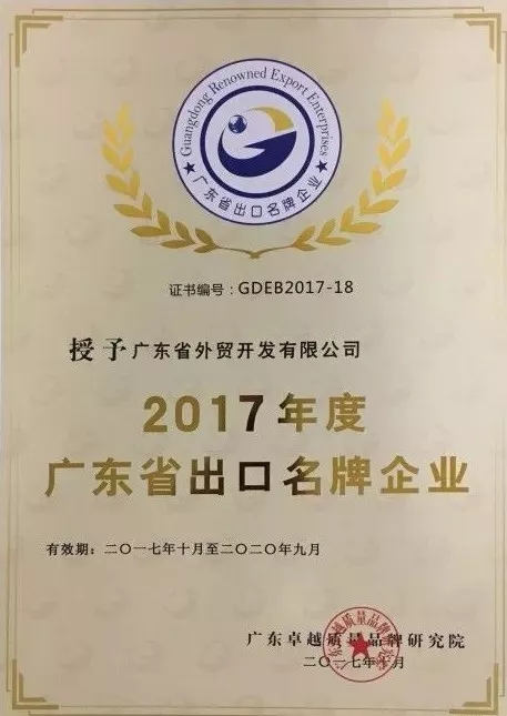 省开发、省食品、珠江桥荣获“2017年度广东省出口名牌企业”称号 省开发、省食品、珠江桥荣获“2017年度广东省出口名牌企业”称号
