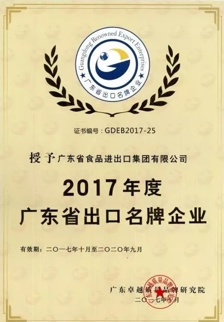 省开发、省食品、珠江桥荣获“2017年度广东省出口名牌企业”称号 省开发、省食品、珠江桥荣获“2017年度广东省出口名牌企业”称号