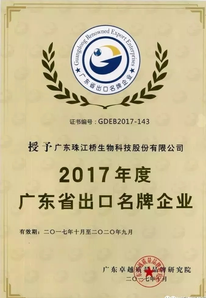 省开发、省食品、珠江桥荣获“2017年度广东省出口名牌企业”称号 省开发、省食品、珠江桥荣获“2017年度广东省出口名牌企业”称号