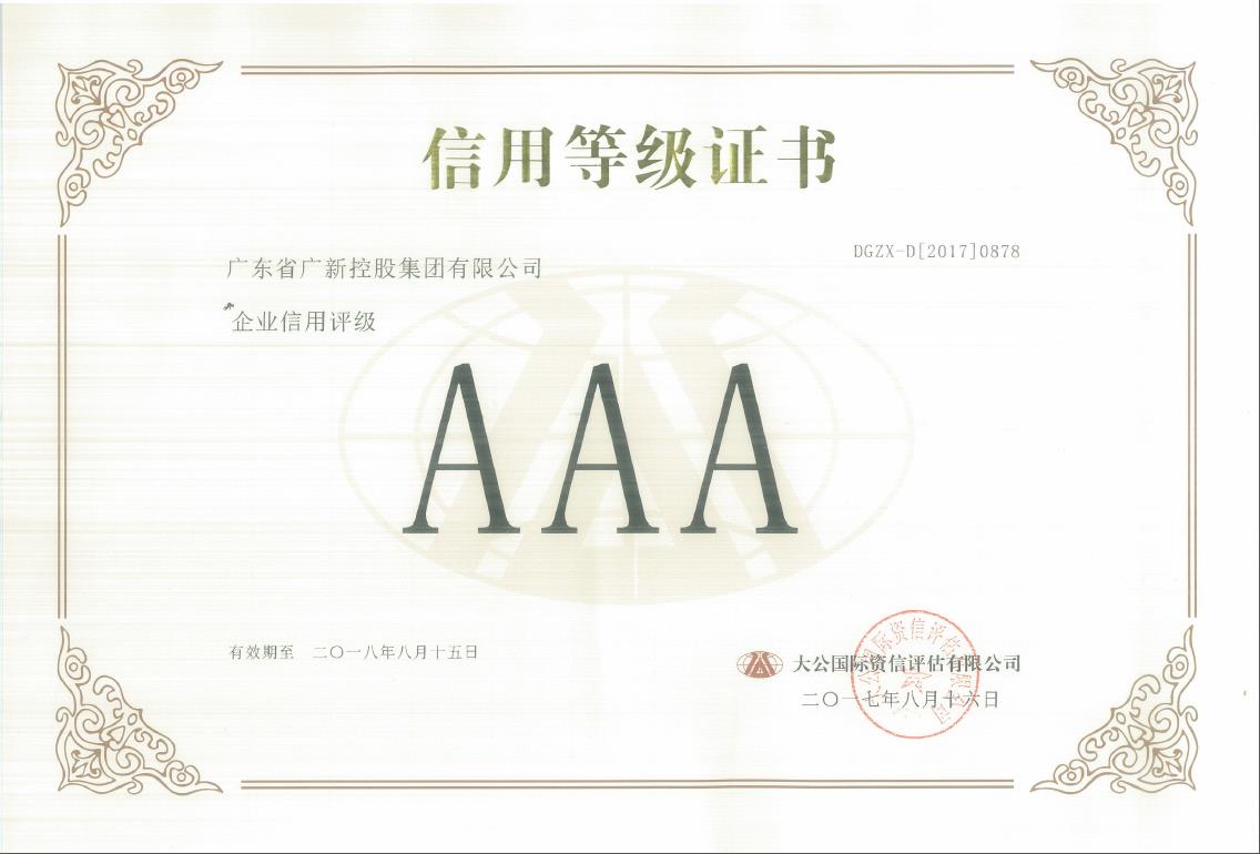 广新控股集团获AAA最高信用评级 广新控股集团获AAA最高信用评级