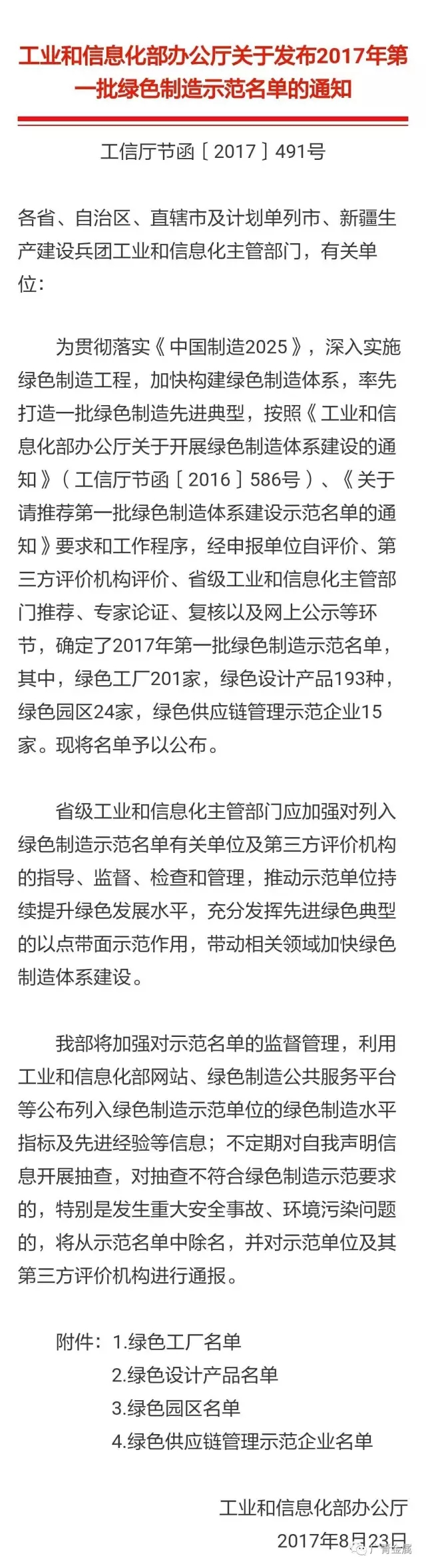 广新控股集团所属兴发铝业、广青科技成功入选工信部2017年第一批绿色制造示范名单 广新控股集团所属兴发铝业、广青科技成功入选工信部2017年第一批绿色制造示范名单