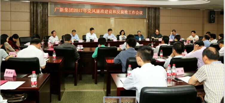 集团召开2017年党风廉政建设和反腐败工作会议 集团召开2017年党风廉政建设和反腐败工作会议