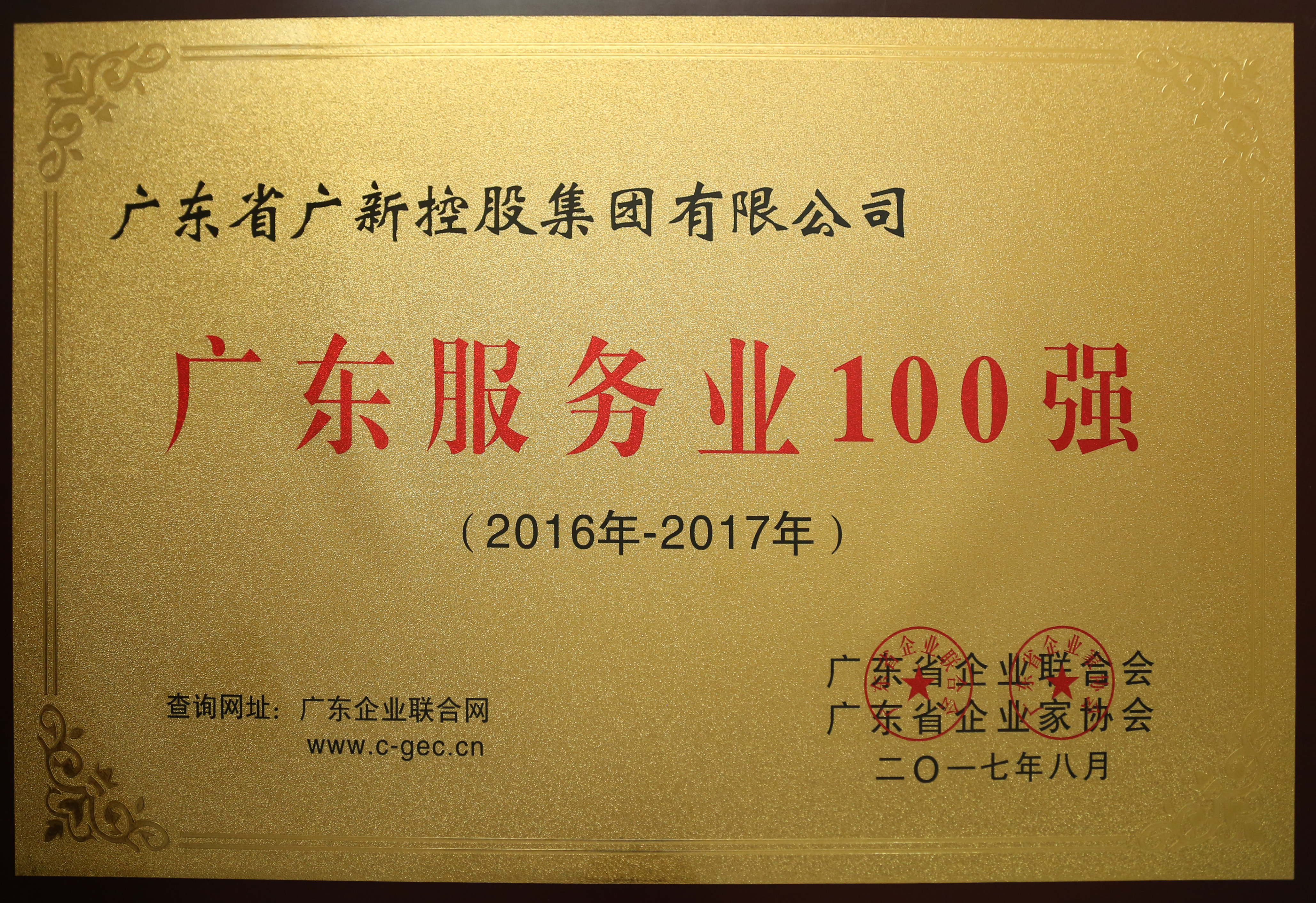 广新控股集团荣列2017年广东企业500强第31位,广东服务业企业100强第10位 广新控股集团荣列2017年广东企业500强第31位,广东服务业企业100强第10位