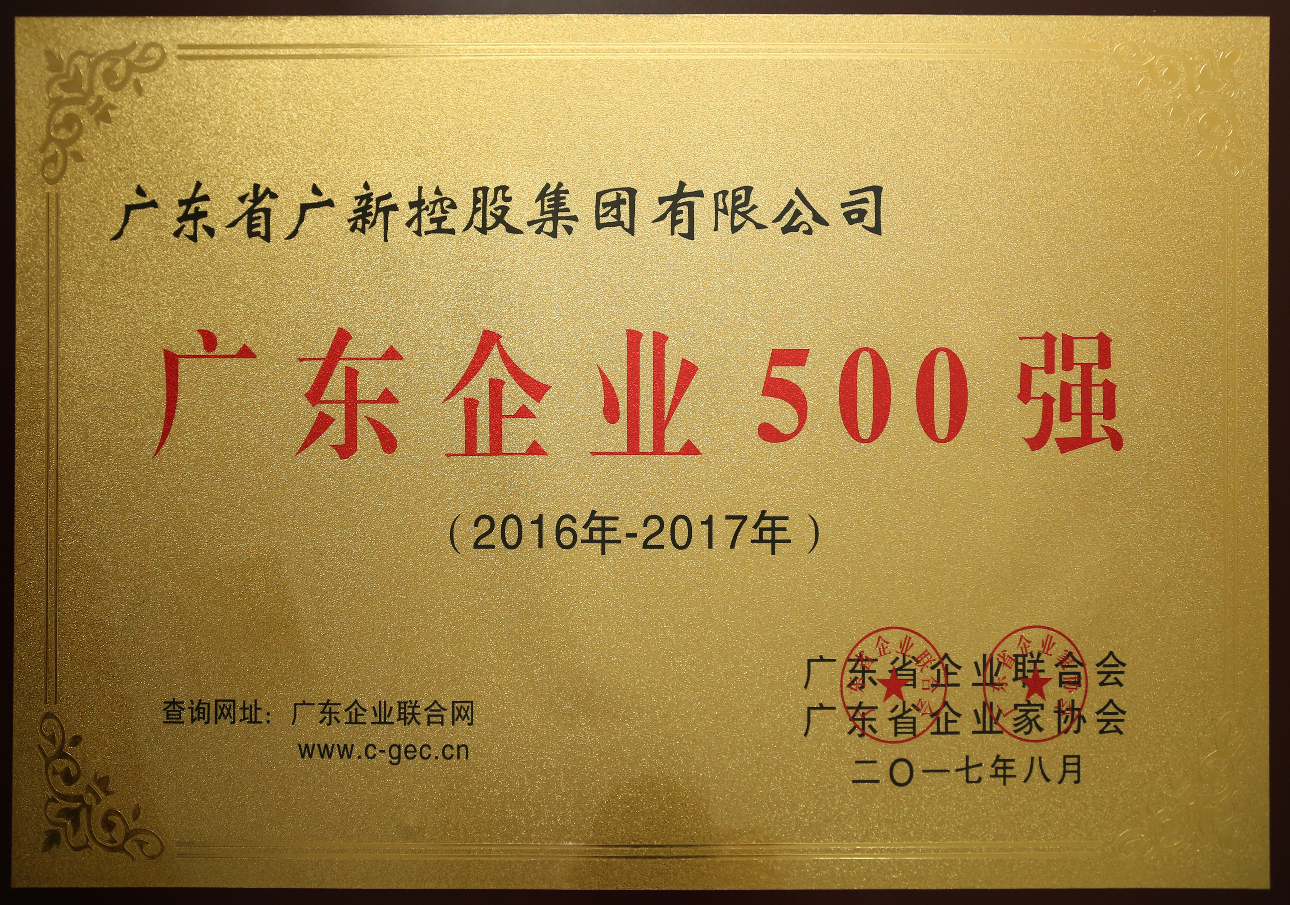 广新控股集团荣列2017年广东企业500强第31位,广东服务业企业100强第10位 广新控股集团荣列2017年广东企业500强第31位,广东服务业企业100强第10位