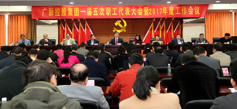 广新控股集团隆重召开一届五次职工代表大会暨2017年度工作会议 广新控股集团隆重召开一届五次职工代表大会暨2017年度工作会议