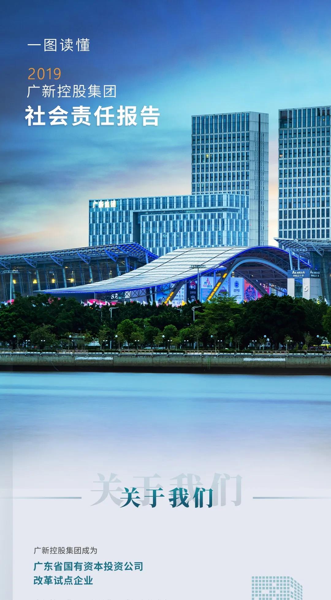 一图读懂2019广新控股集团社会责任报告