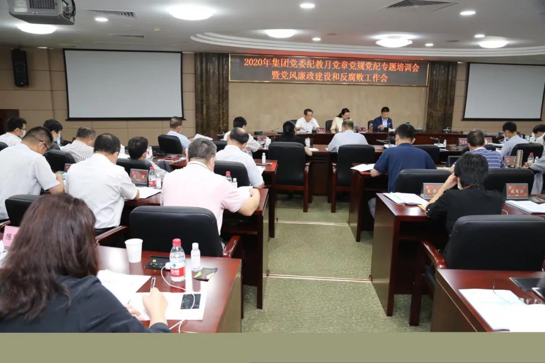 集团党委召开2020年纪教月党章党规党纪培训会暨党风廉政建设和反腐败工作会 集团党委召开2020年纪教月党章党规党纪培训会暨党风廉政建设和反腐败工作会