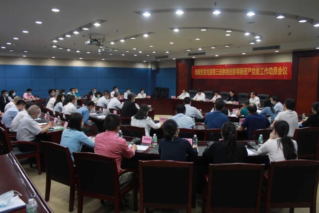 省国资委党委第三巡察组巡察粤新资产党委工作动员会召开 省国资委党委第三巡察组巡察粤新资产党委工作动员会召开