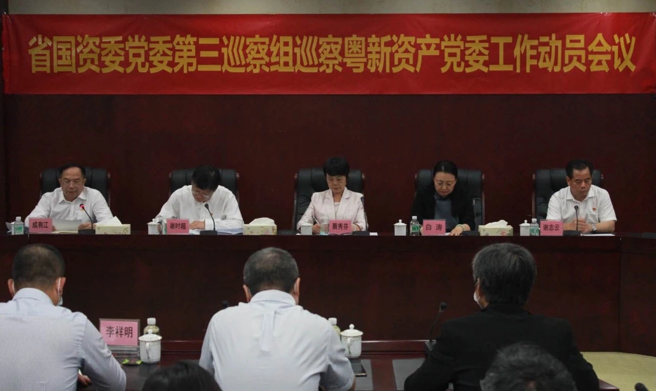 省国资委党委第三巡察组巡察粤新资产党委工作动员会召开 省国资委党委第三巡察组巡察粤新资产党委工作动员会召开