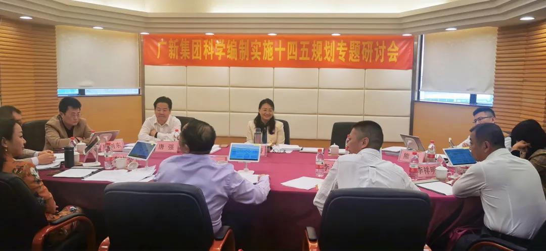 广新集团举办科学编制实施“十四五”规划专题研讨会