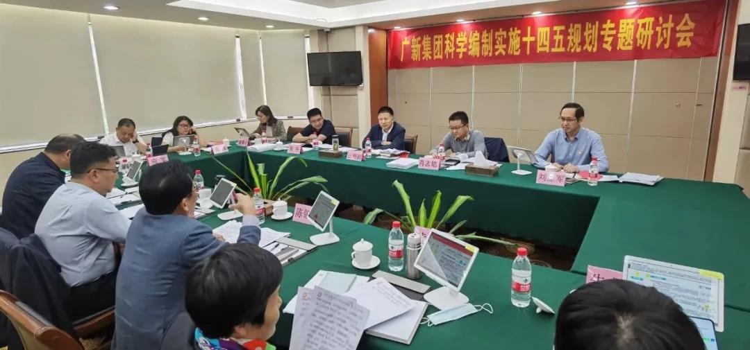 广新集团举办科学编制实施“十四五”规划专题研讨会