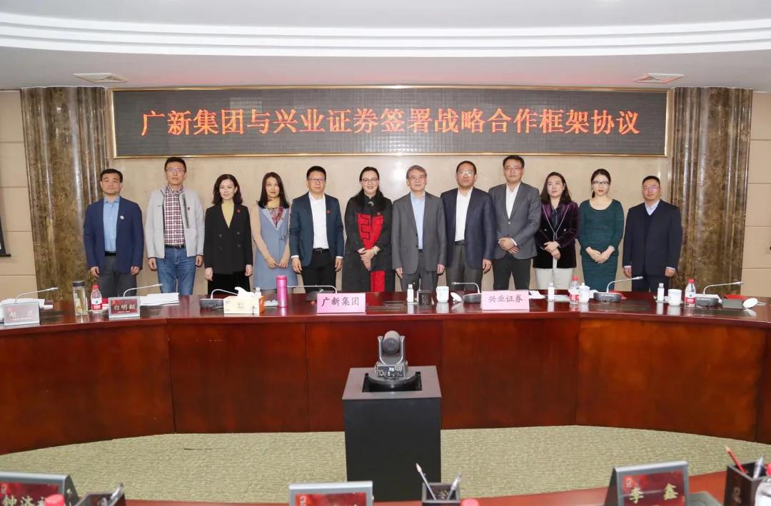 广新集团与兴业证券签署战略合作协议