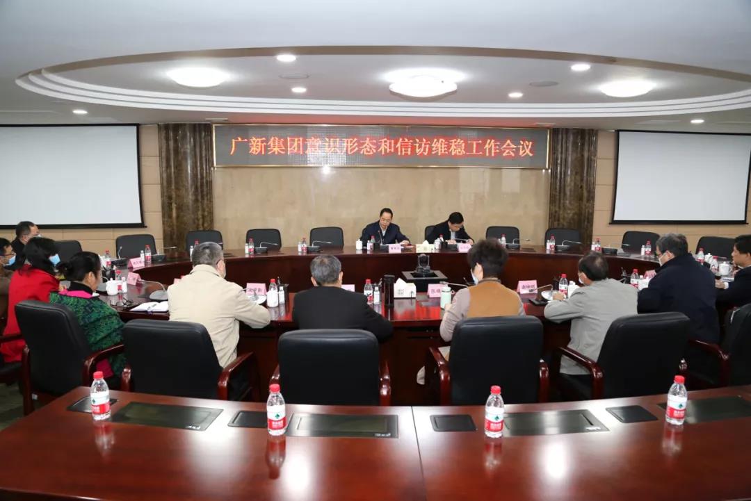集团召开意识形态和信访维稳工作会议 集团召开意识形态和信访维稳工作会议