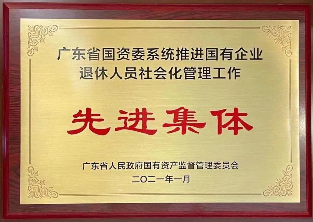 广新集团国有企业退休人员社会化管理工作受到省国资委表彰 广新集团国有企业退休人员社会化管理工作受到省国资委表彰