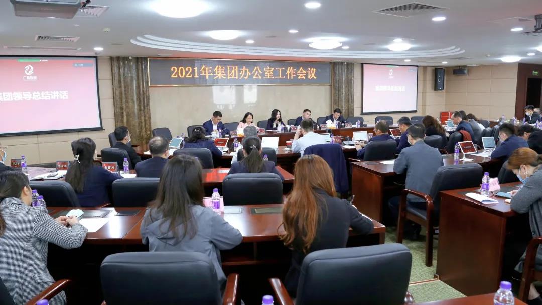 集团召开2021年办公室工作会议 集团召开2021年办公室工作会议