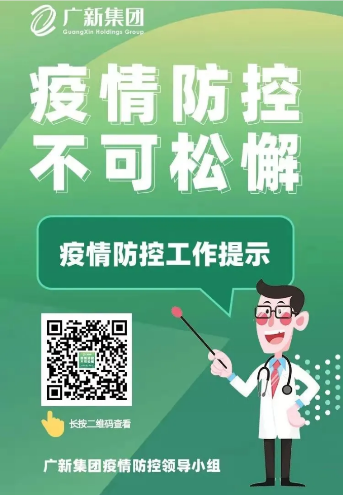 广新集团把握疫情防控“时度效” 履行社会责任 践行国企担当 广新集团把握疫情防控“时度效” 履行社会责任 践行国企担当
