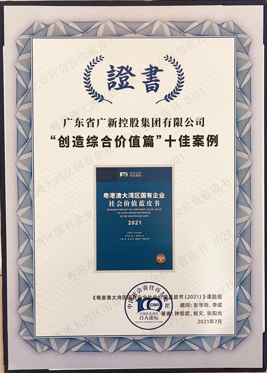 广新集团荣获《粤港澳大湾区国有企业社会价值蓝皮书(2021)》十佳案例 广新集团荣获《粤港澳大湾区国有企业社会价值蓝皮书(2021)》十佳案例