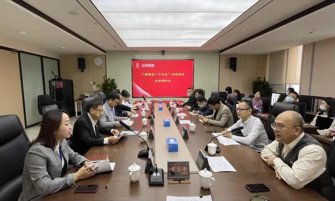 强化宣贯,凝聚共识——广新集团“十四五”战略规划宣贯正在进行中! 强化宣贯,凝聚共识——广新集团“十四五”战略规划宣贯正在进行中!
