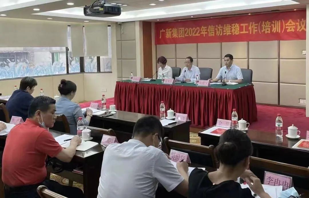 广新集团召开2022年信访维稳工作(培训)会议 广新集团召开2022年信访维稳工作(培训)会议
