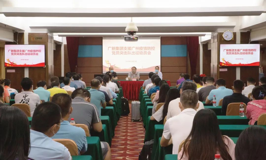 闻令而动,奋力战疫!广新集团迅速组建支持广州疫情防控“党员突击队” 闻令而动,奋力战疫!广新集团迅速组建支持广州疫情防控“党员突击队”