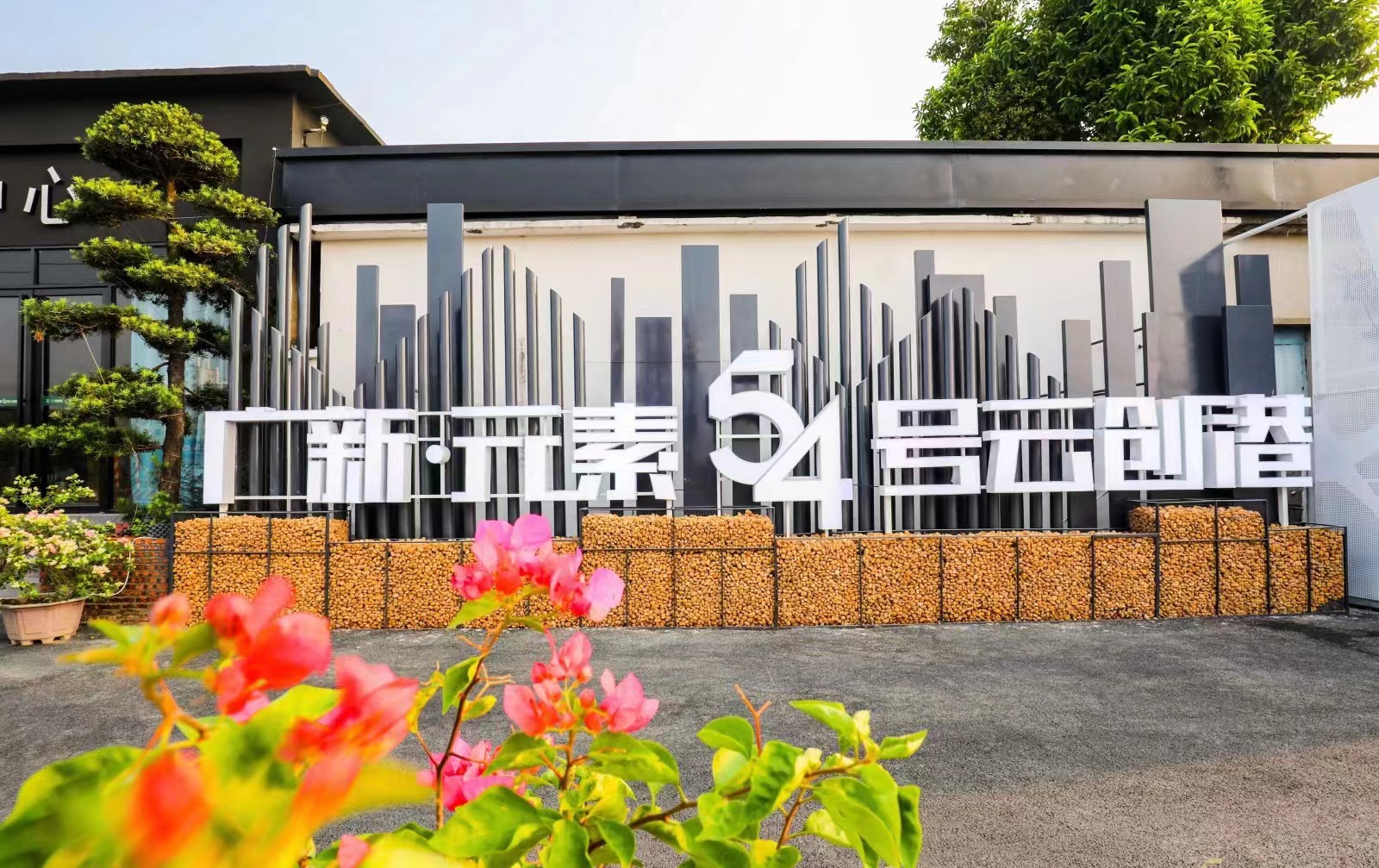 盘活存量国有资产 助力广新集团高质量发展 盘活存量国有资产 助力广新集团高质量发展