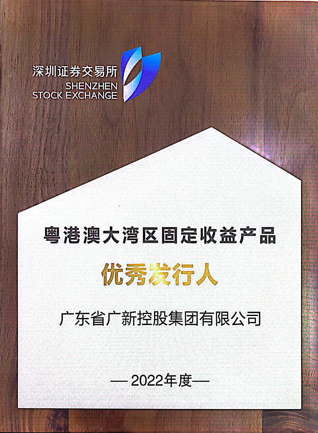 广新集团再次获评深交所“优秀发行人” 广新集团再次获评深交所“优秀发行人”