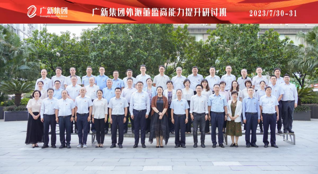 广新集团举办外派混合所有制企业董监高人员能力提升专题研讨班